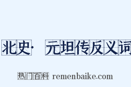 北史·元坦传反义词是什么意思的图片